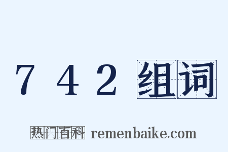 742组词是什么意思的图片